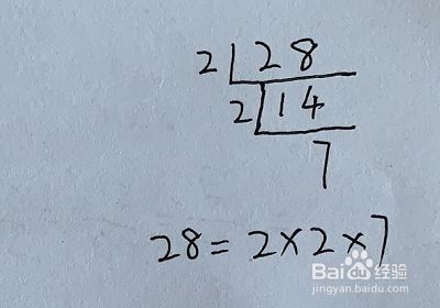 28分解质因数怎么分解 百度经验