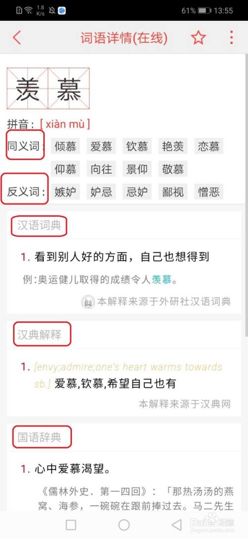 羡慕在汉语词典上的解释】就出来了,同时还有同义词,反义词和相关例句