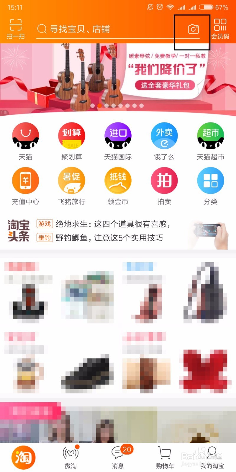 怎么通过照片或图片在手机淘宝中找到一样的商品