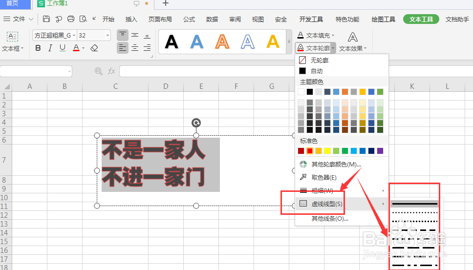 WPS表格中如何给文本框内文字添加虚线状描边