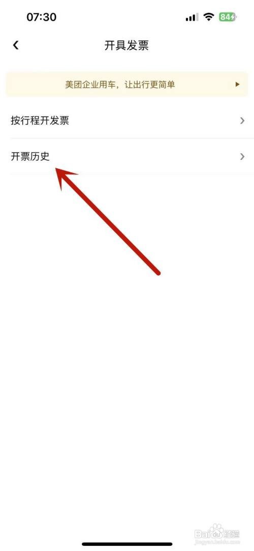 美团打车开票历史在哪查看