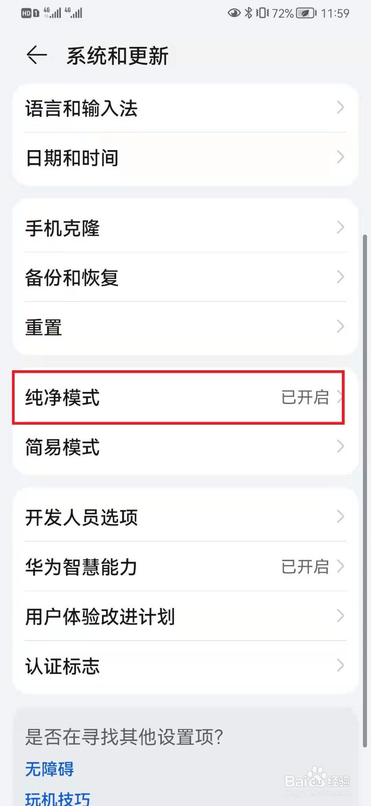 华为手机怎么开启纯净模式