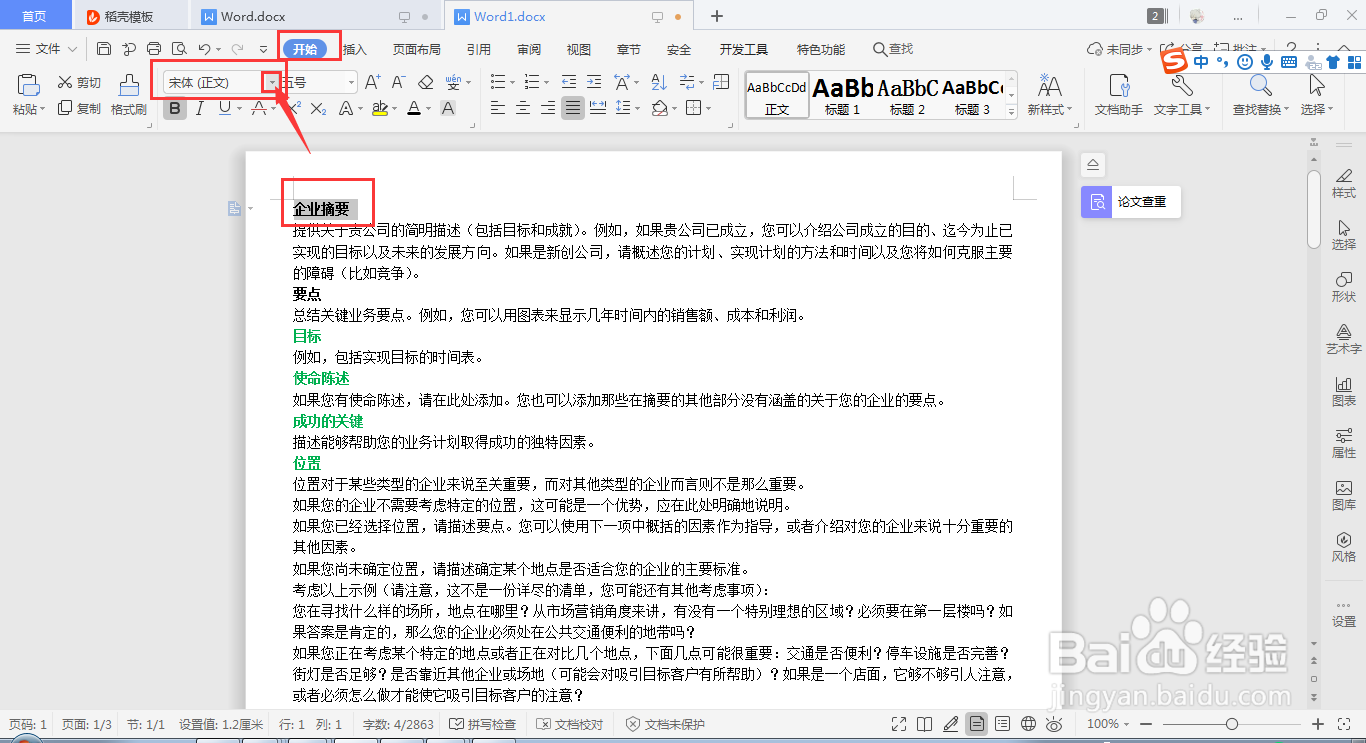 wps word如何快速设置字体和字号