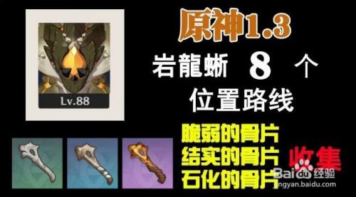 原神1.3岩龙蜥位置分布图