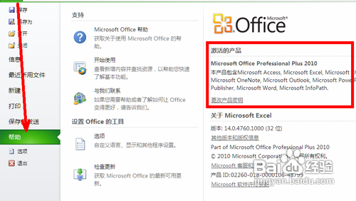 传授查看office软件的激活状态技巧