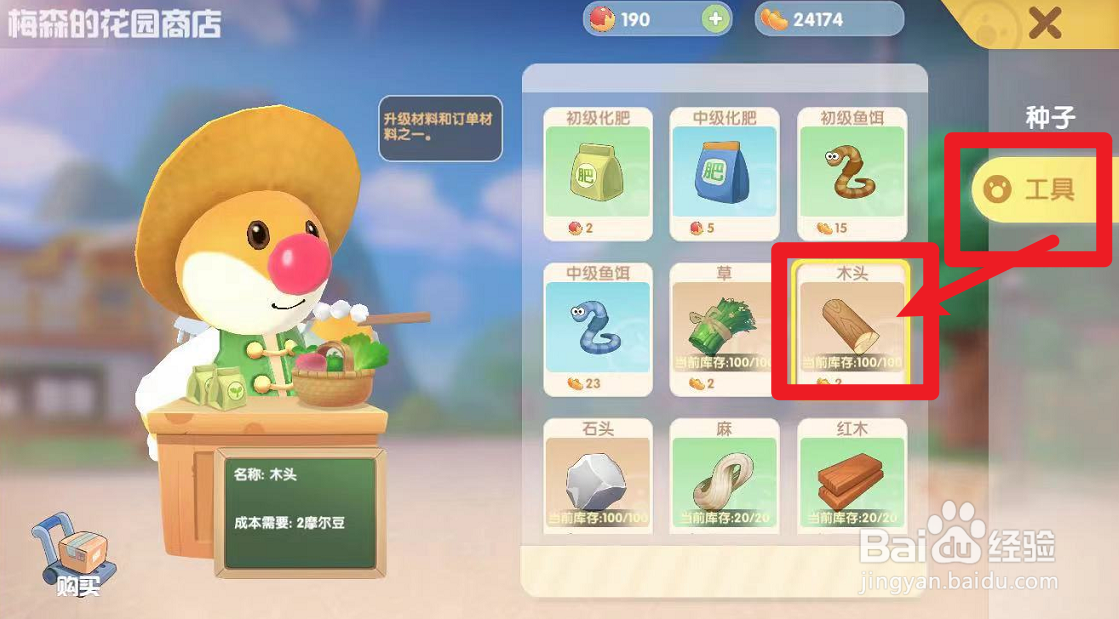 摩尔庄园怎么在花园商店购买木头