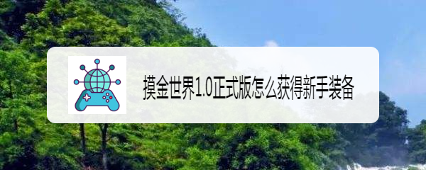 摸金世界1.0正式版怎么获得新手装备