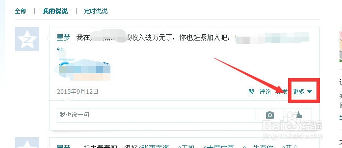 怎样删除QQ空间说说？