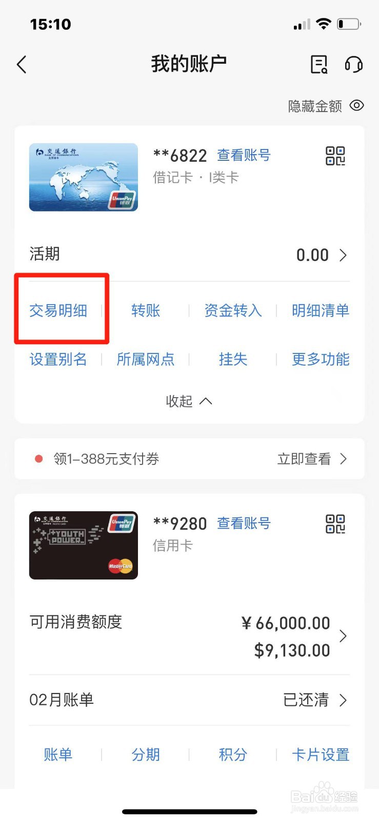 交通银行交易明细怎么打印