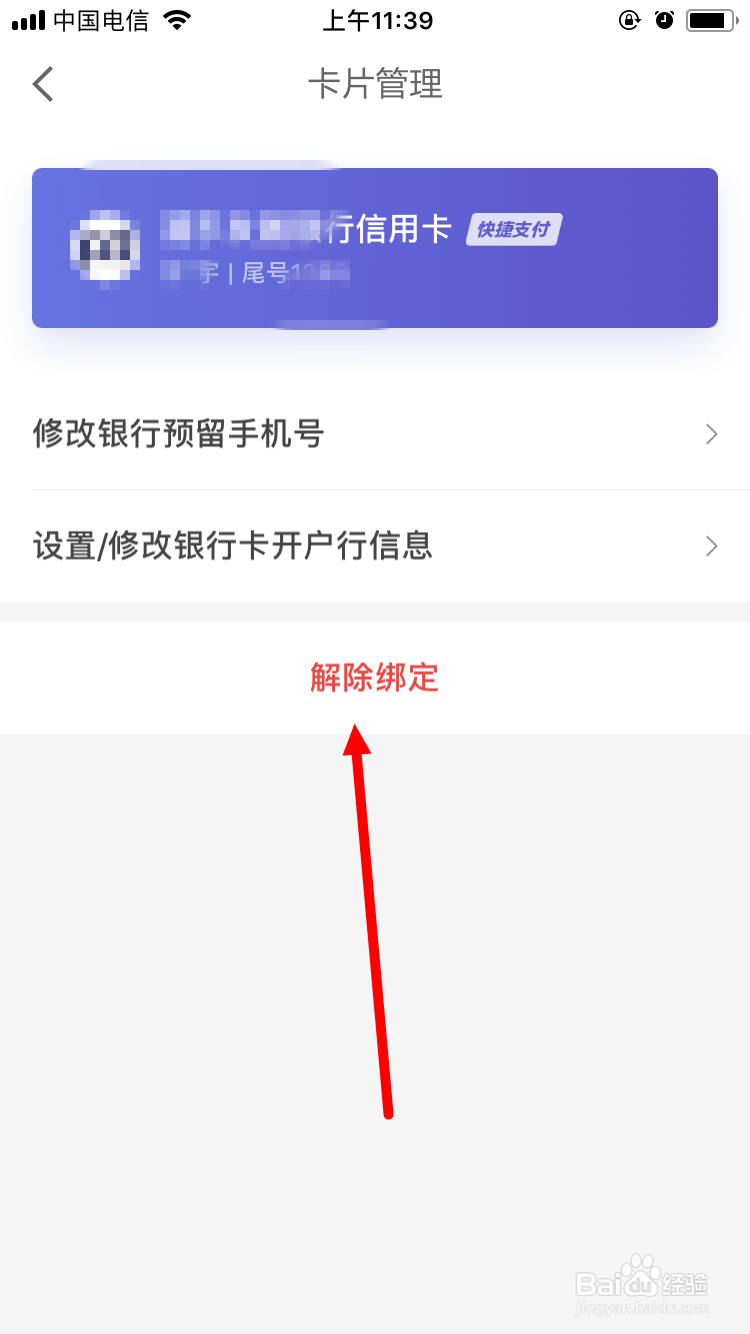 京东金融如何解绑银行卡
