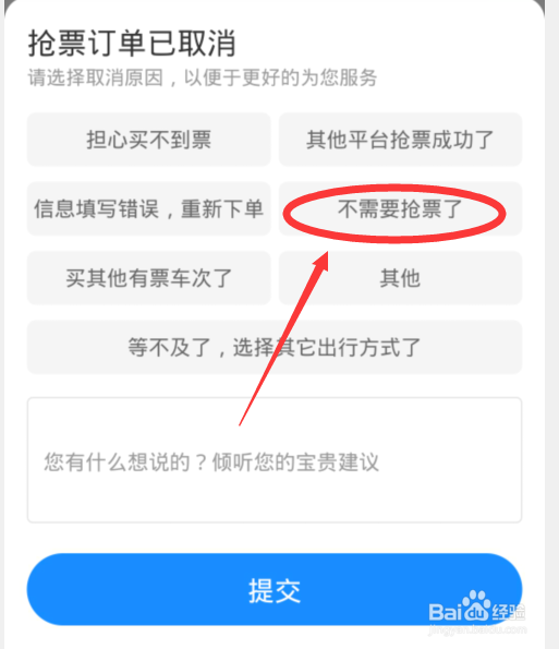手机如何取消抢票订单