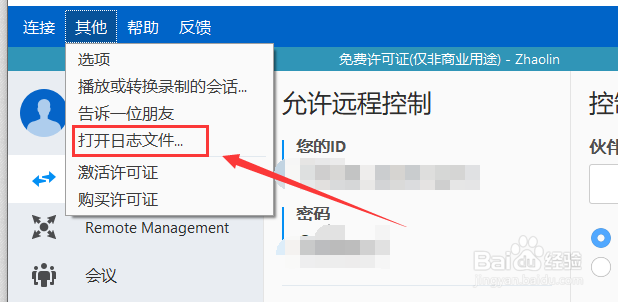 TeamViewer怎么查看使用日志文件