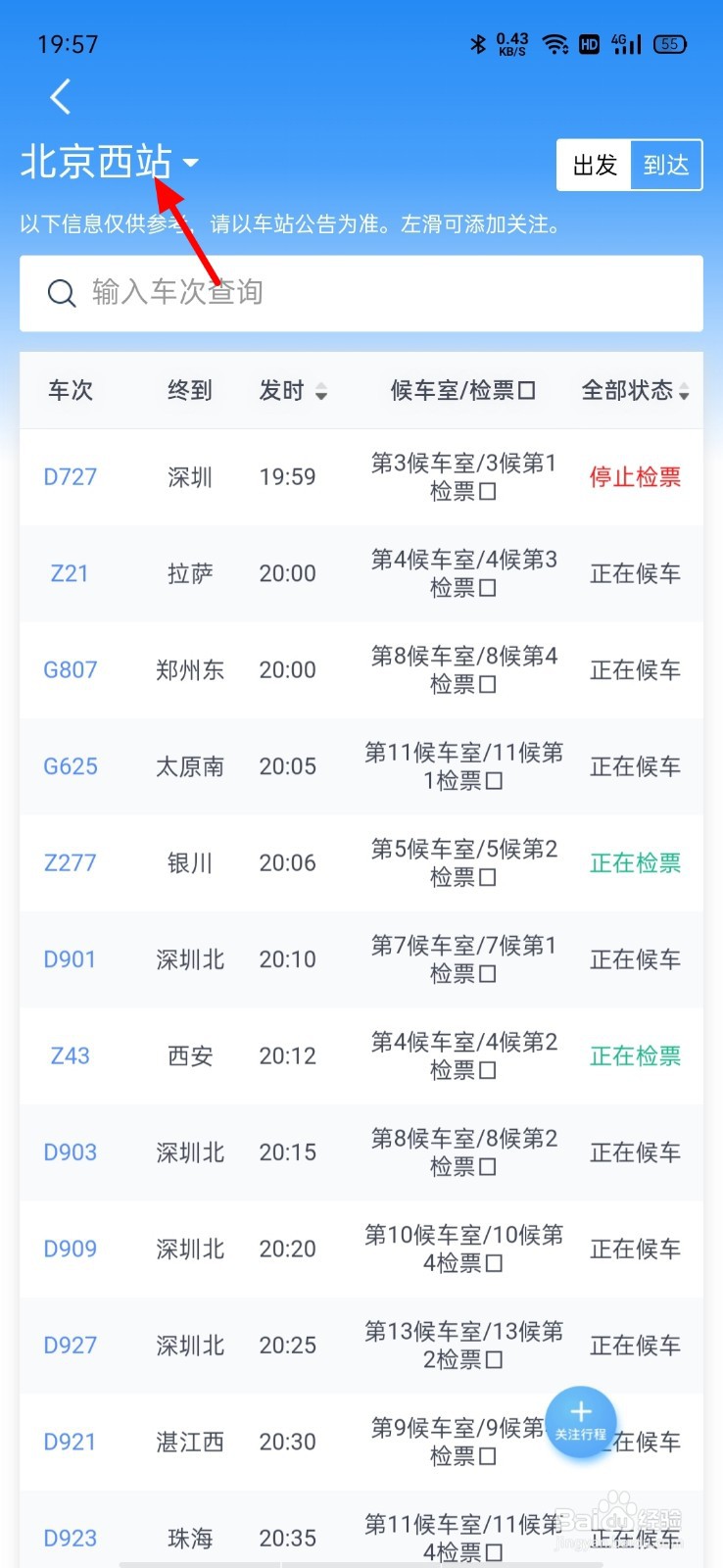 怎么查火车晚点不晚点