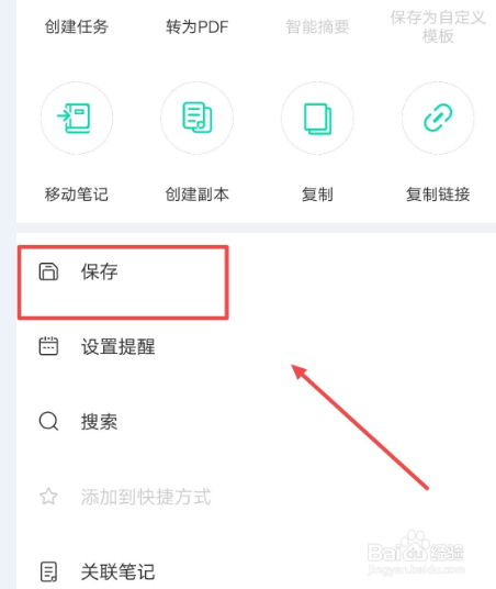 在印象笔记APP中，如何保存超级笔记