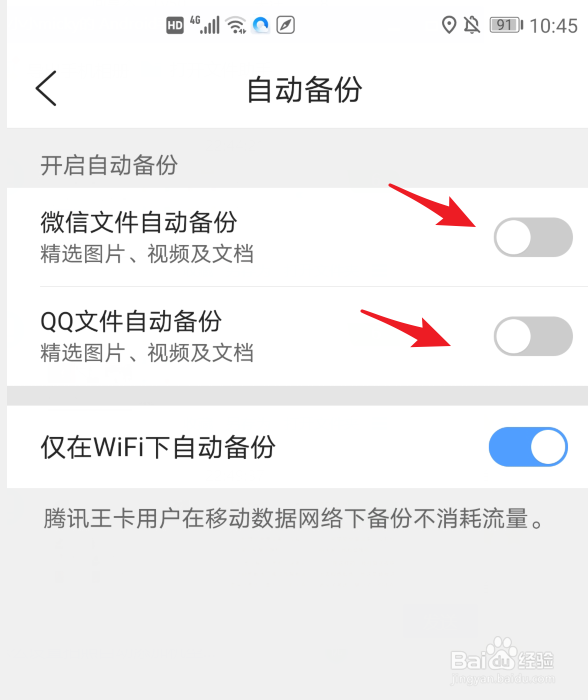 QQ浏览器怎么设置自动备份微信及QQ文件
