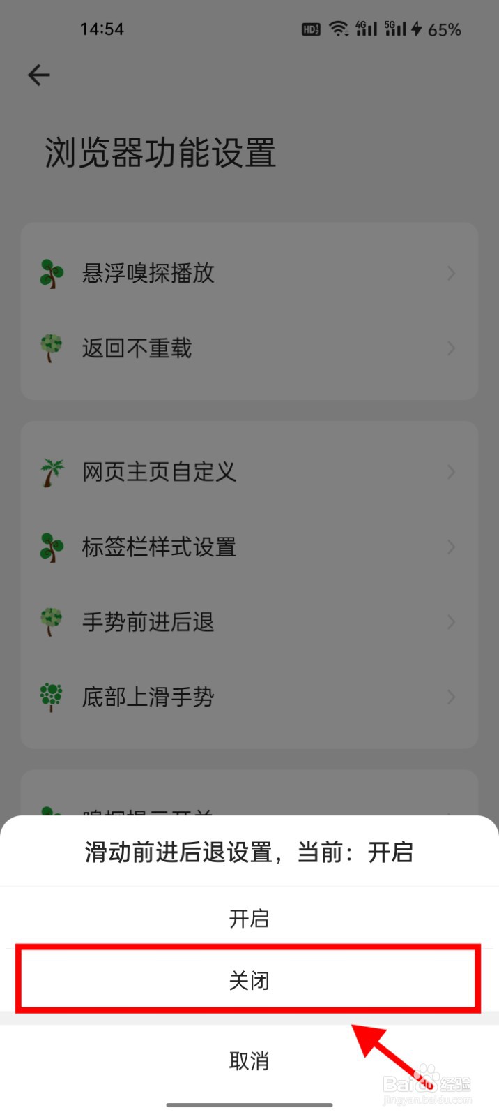 海阔视界怎么关闭手势前进后退功能