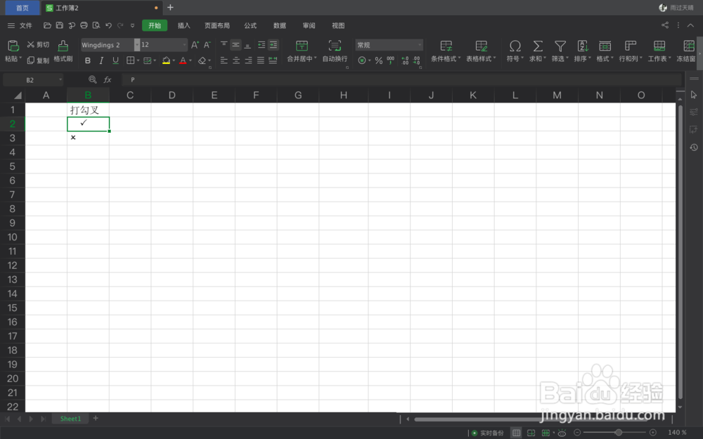 WPS表格如何打勾叉