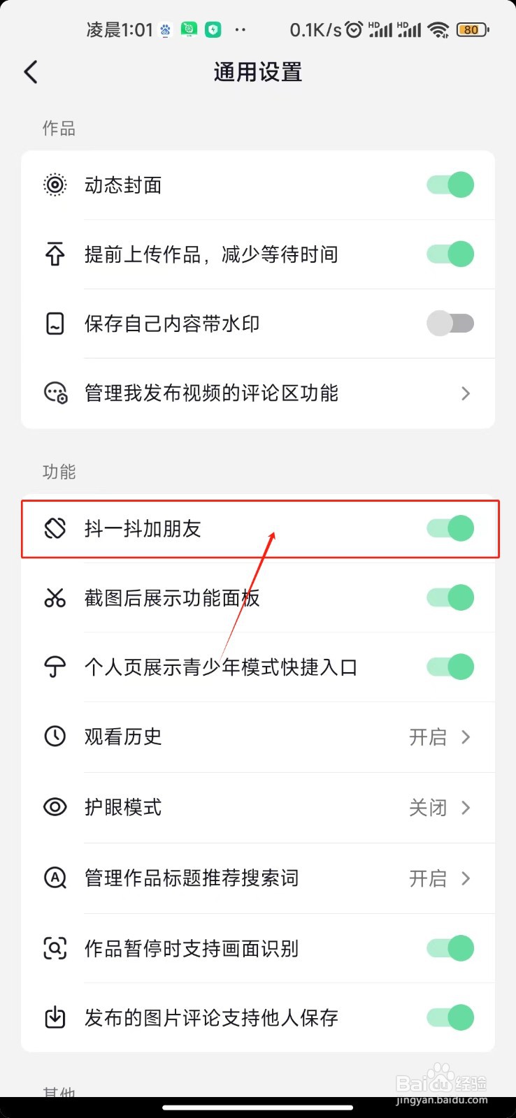 抖音极速版怎样关闭抖一抖加朋友