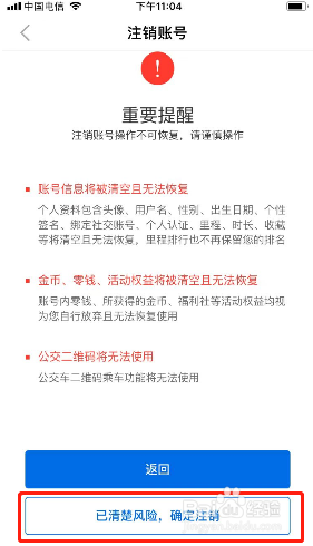 车来了如何注销账号