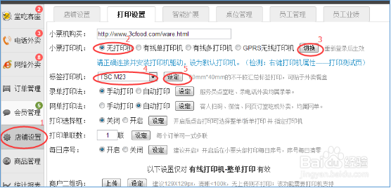 如何设置三餐美食标签打印机?