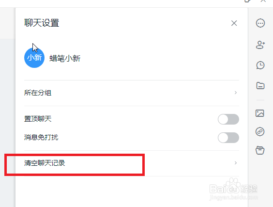 电脑版钉钉如何清除聊天记录