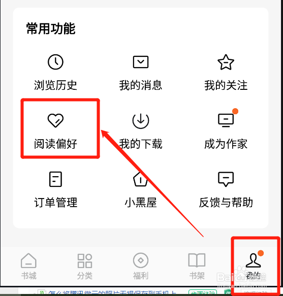 番茄免费小说怎么定制个人阅读偏好
