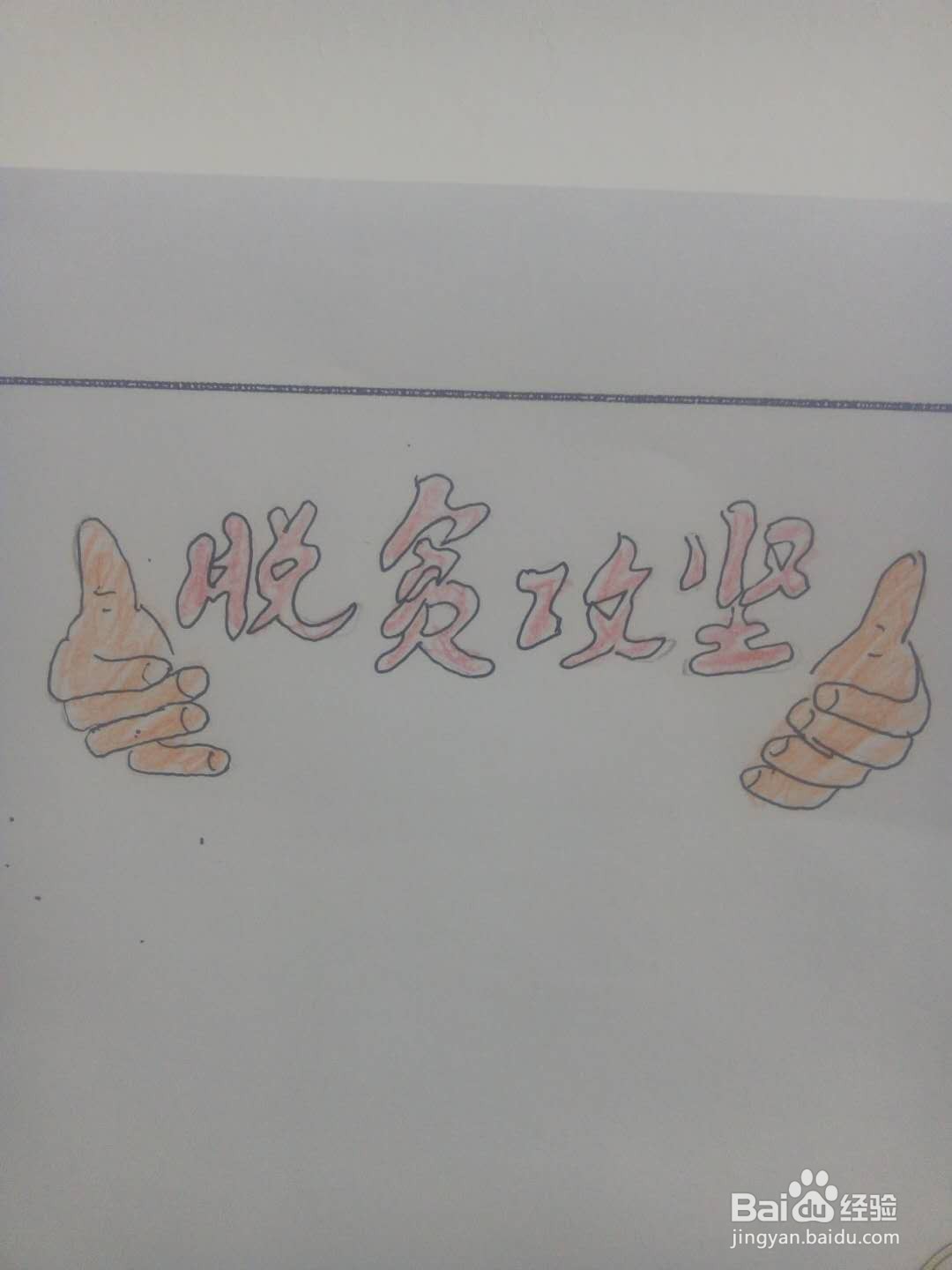 脱贫攻坚手抄报