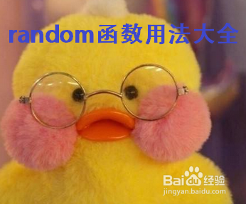 Python中random()函数的使用方法（样例+总结）