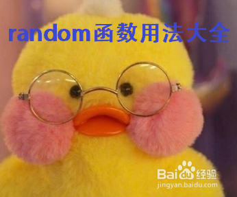 <b>Python中random()函数的使用方法（样例+总结）</b>