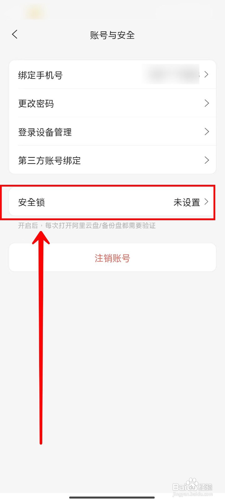 阿里云盘如何开启指纹解锁