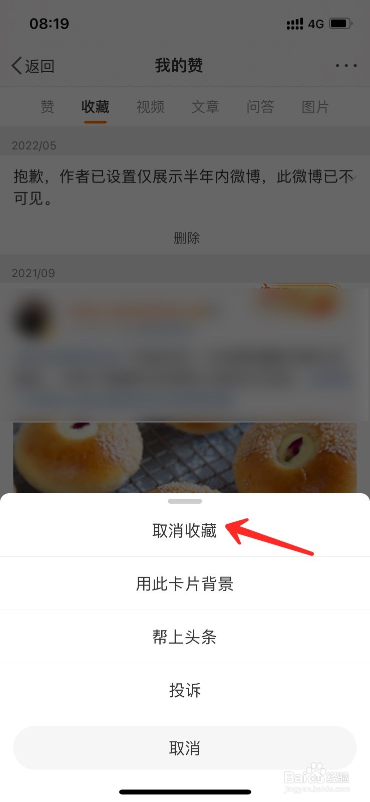 微博收藏的内容里在哪里取消啊