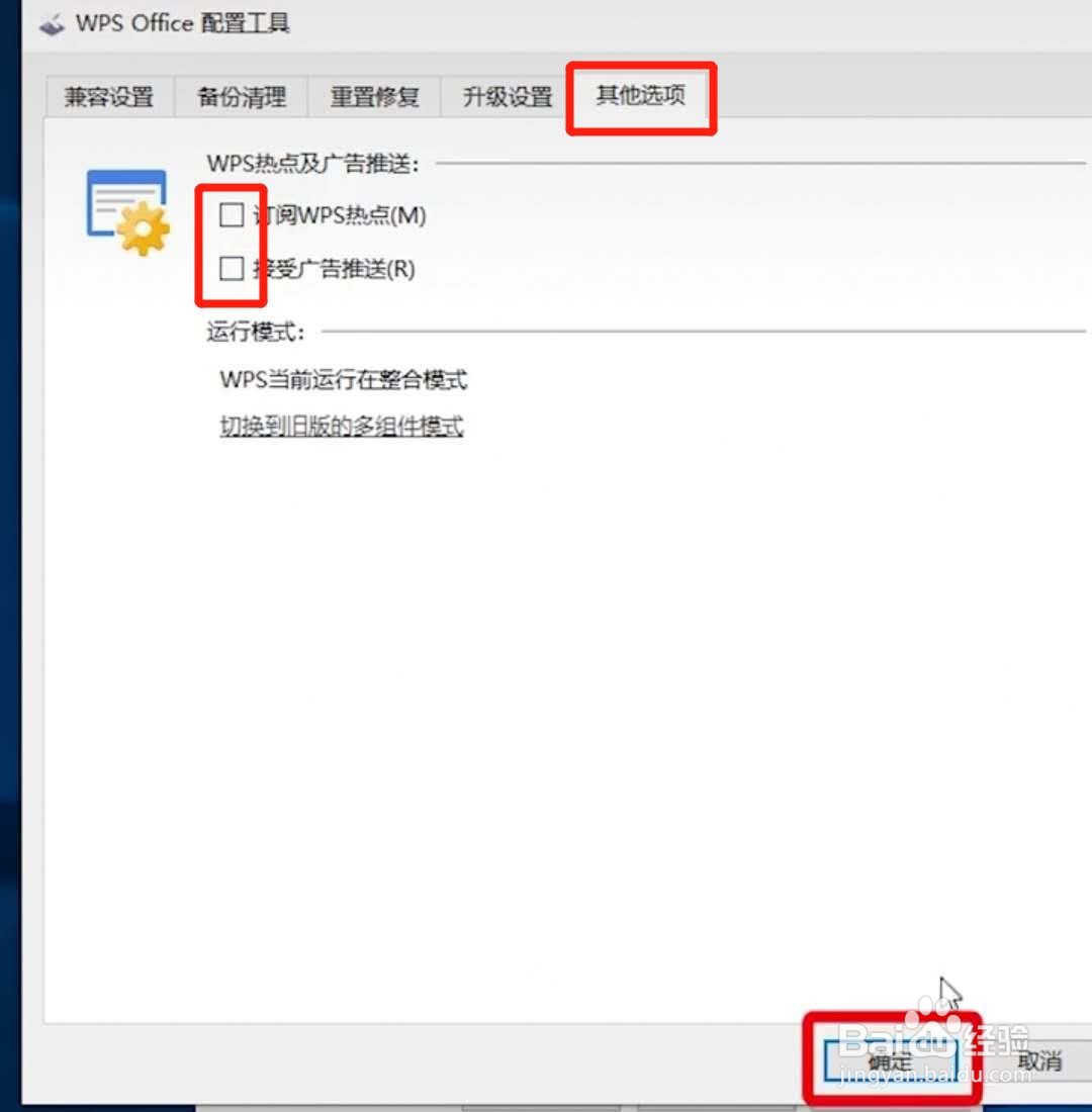 如何去除WPS弹窗广告