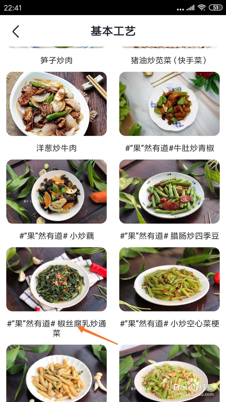 外婆菜谱中怎么查看椒丝腐乳炒通菜