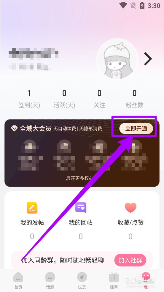 妈妈社区APP怎么开通全域大会员