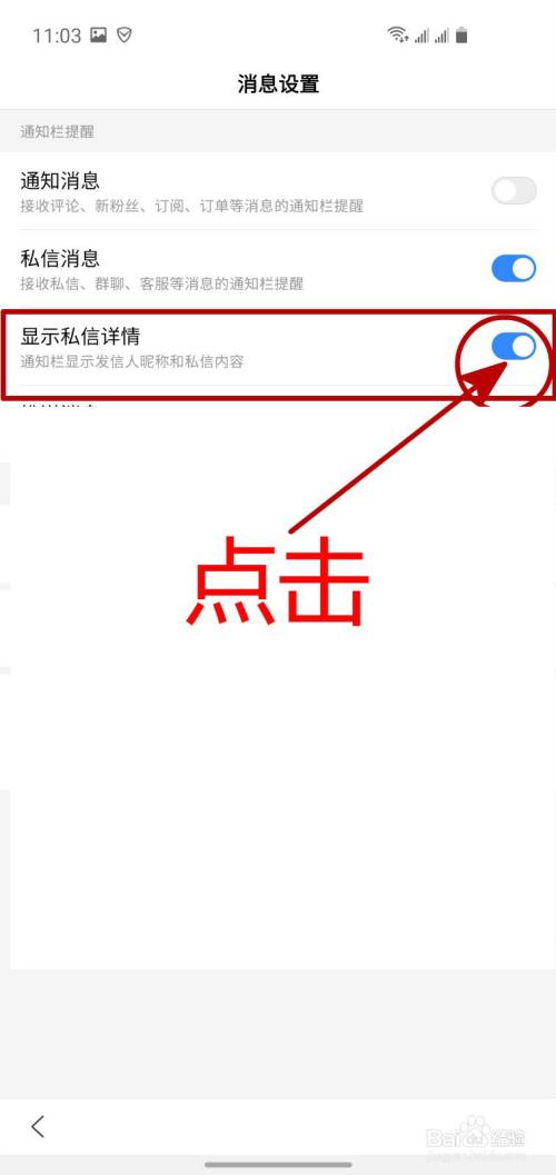 怎样关闭百度APP的私信显示详情功能