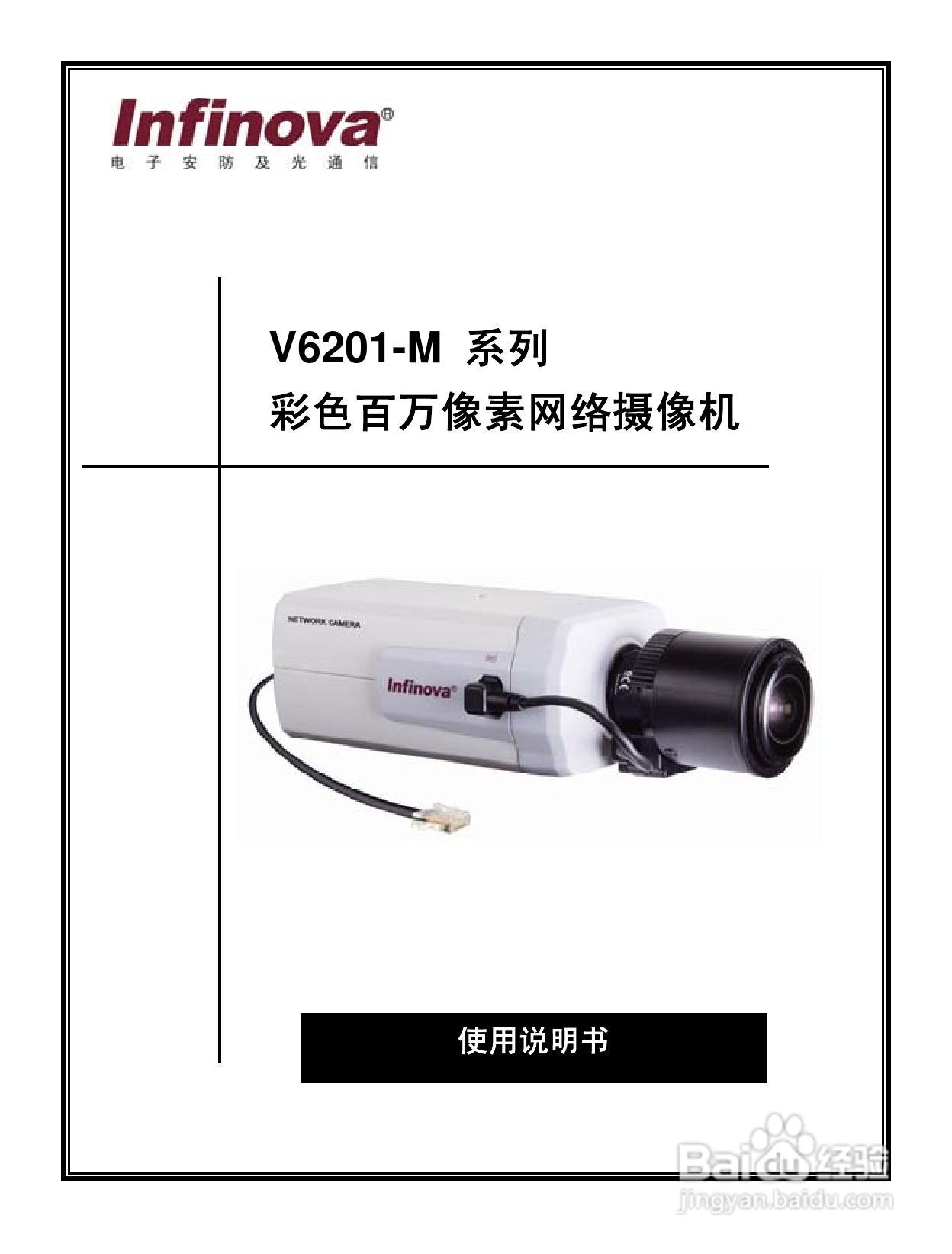 Infinova V6201-M系列彩色百万像素网络摄像机使用说明:[1]