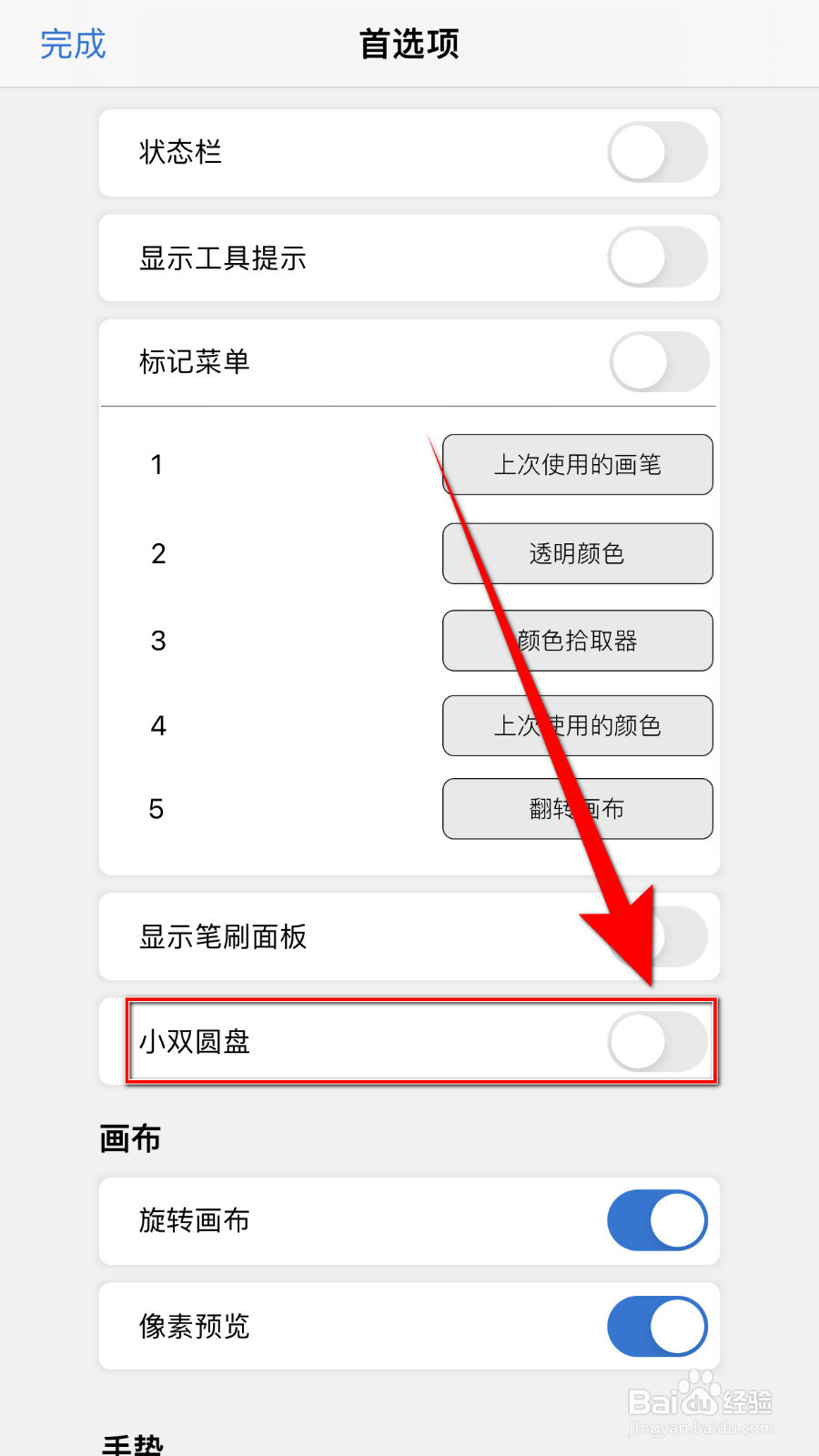 如何关闭Sketchbook小双圆盘