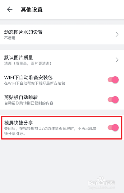 哔哩哔哩怎么开启截屏快捷分享