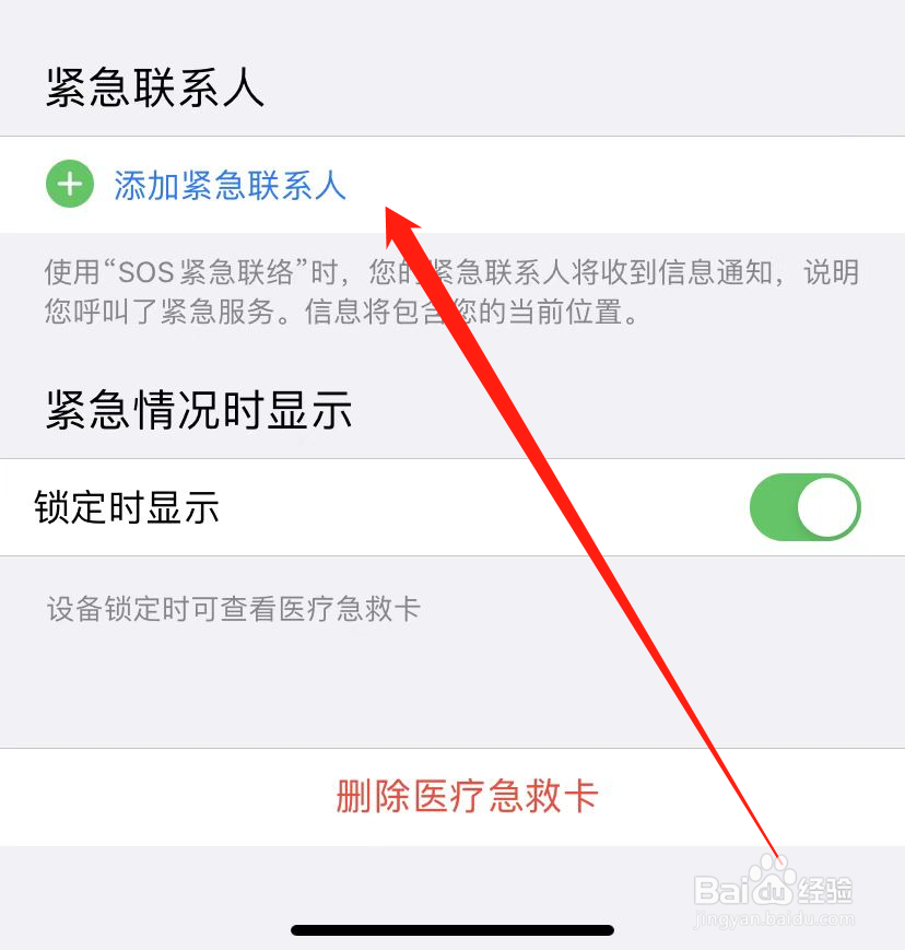 苹果怎么添加紧急联系人