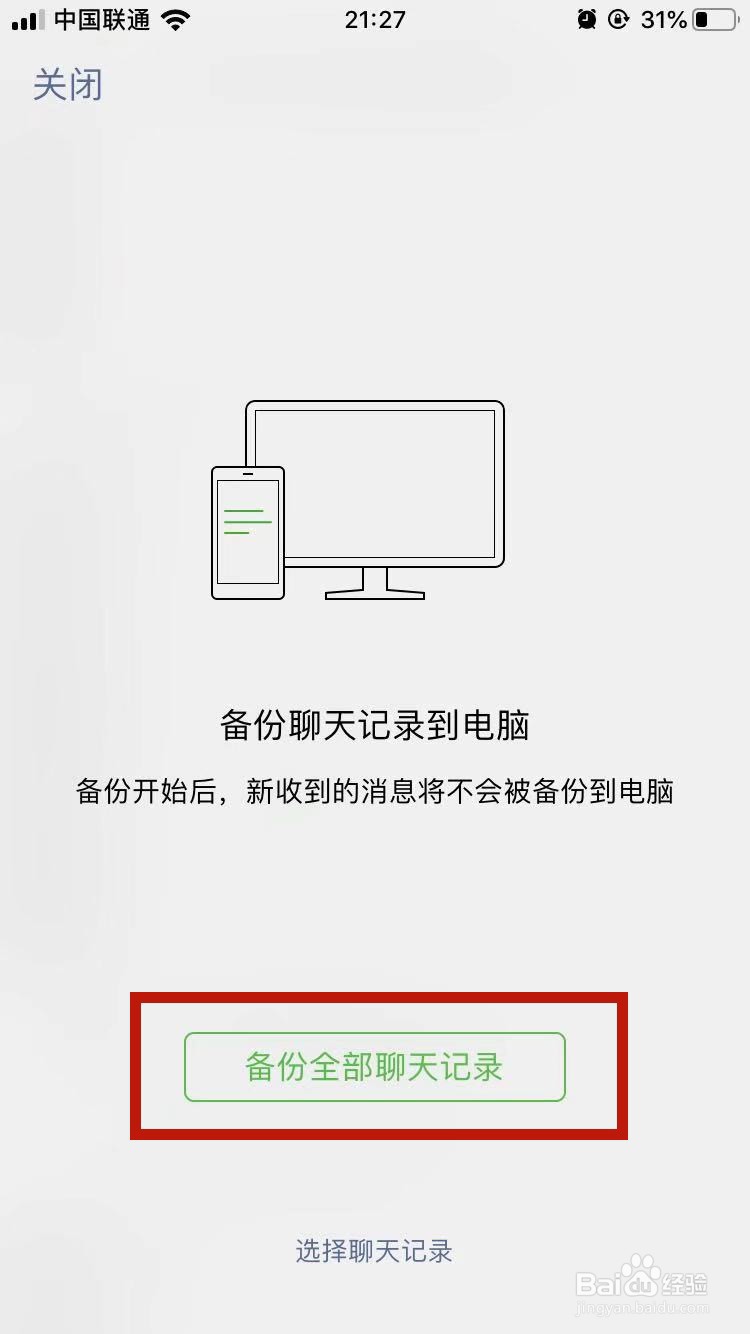 微信聊天记录如何从手机备份到电脑?