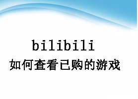 bilibili如何查看已购的游戏
