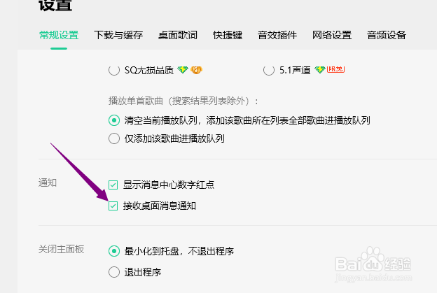 QQ音乐怎么不接收桌面消息通知