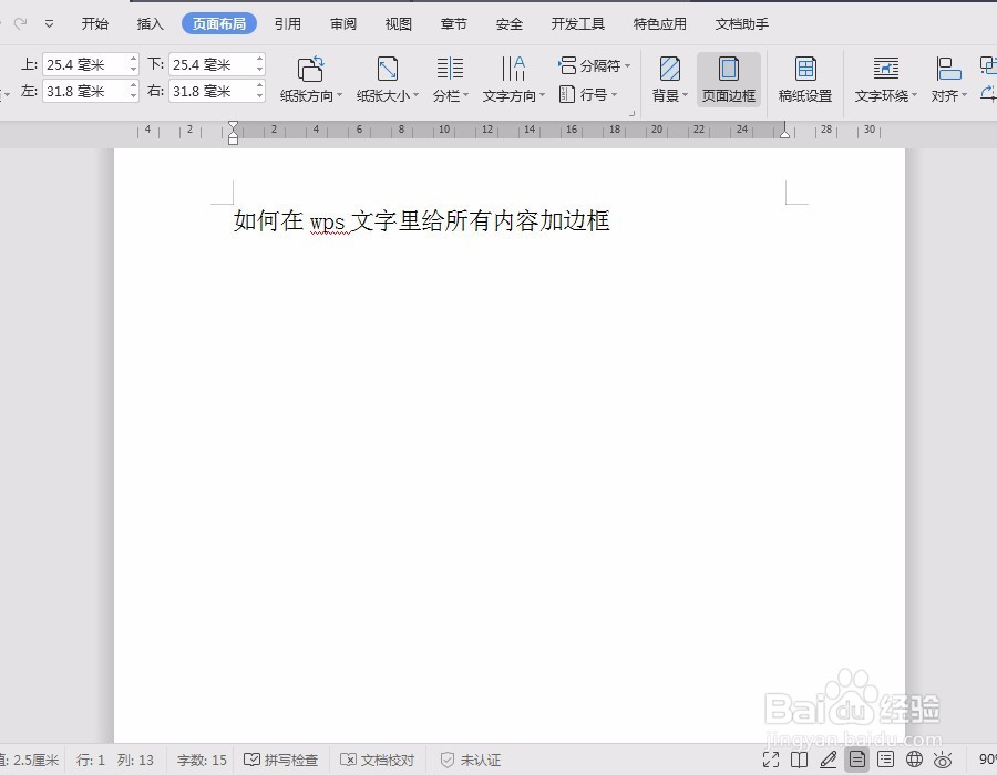 如何在wps文字里给所有内容加边框