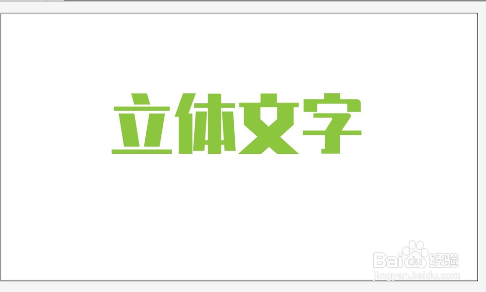 ai如何制作立体字效果教程