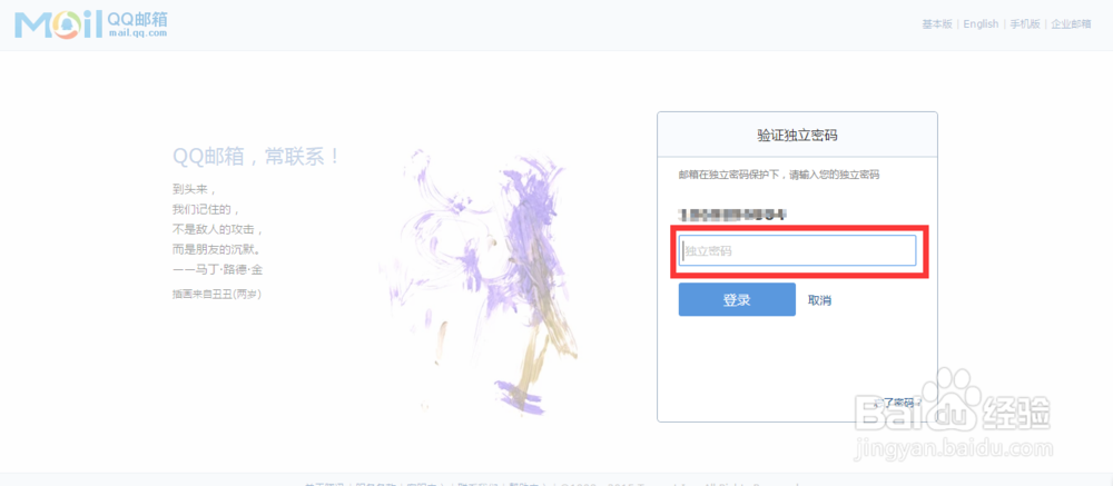 如何撤销自己QQ邮箱的独立密码