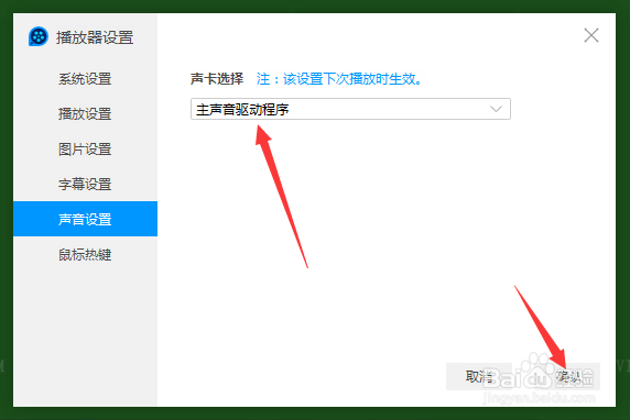 QQ影音声音设置怎么声卡选择