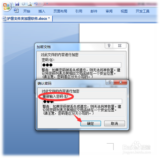2007版本Word文件加密的技巧