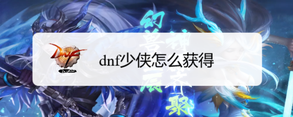 dnf少侠怎么获得