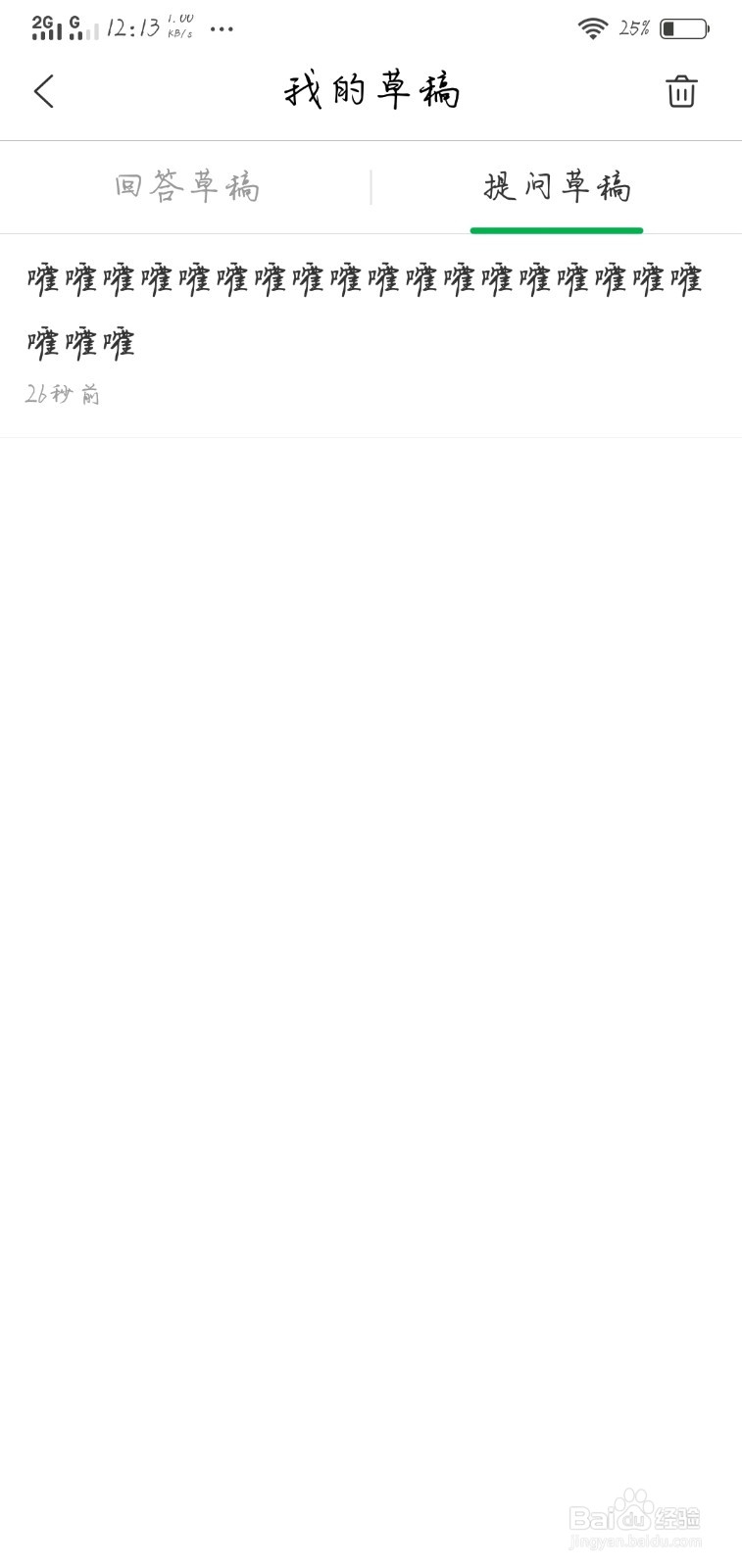 百度知道如何删除提问草稿？