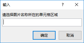 Excel:Excel插入批量图片